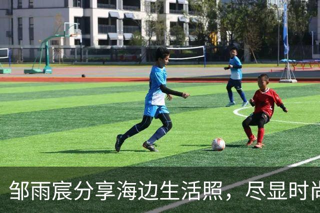 邹雨宸分享海边生活照，尽显时尚魅力