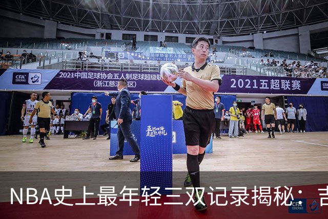 NBA史上最年轻三双记录揭秘：吉迪领跑，布泽尔紧随其后